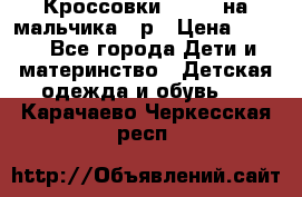 Кроссовки ADIDAS на мальчика 25р › Цена ­ 800 - Все города Дети и материнство » Детская одежда и обувь   . Карачаево-Черкесская респ.